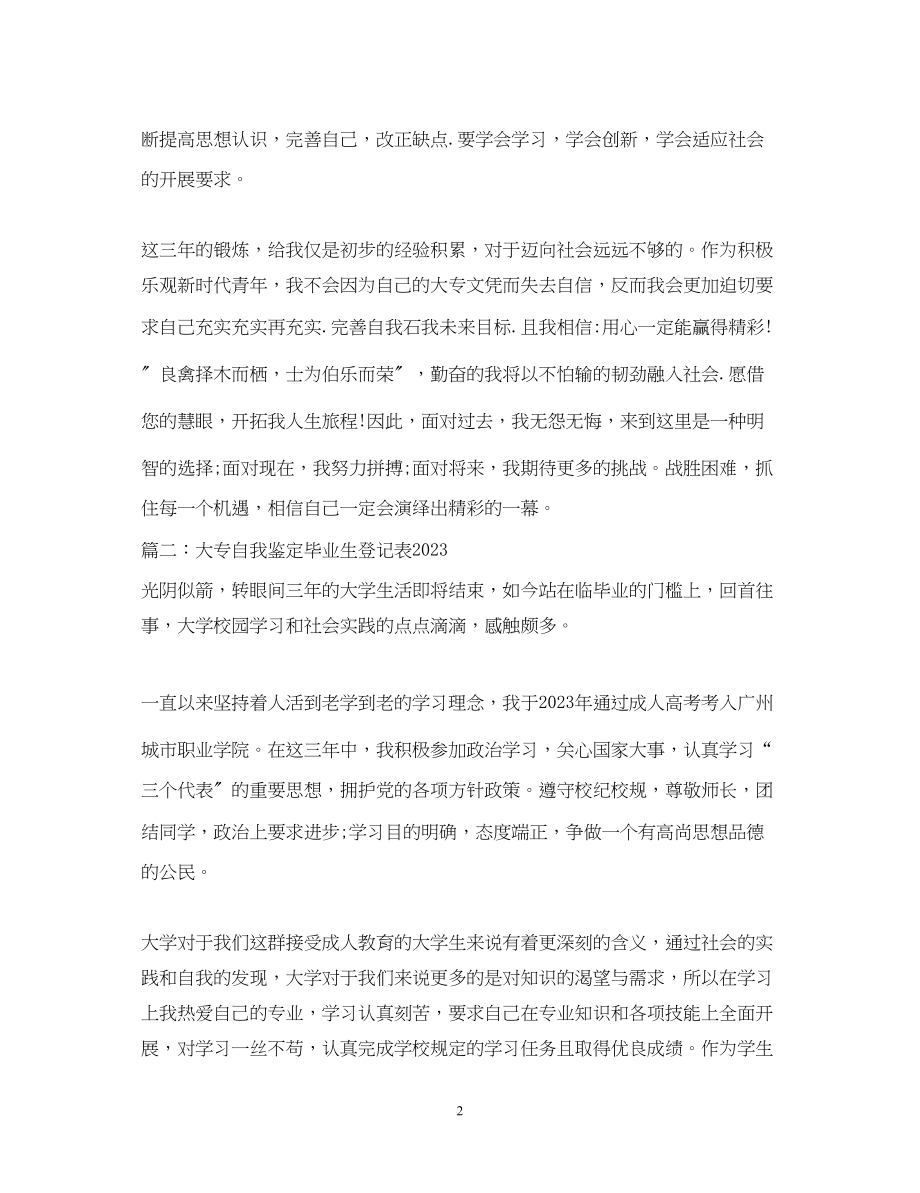 2023年大专自我鉴定毕业生登记表3.docx_第2页