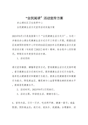 2023年全民阅读活动宣传方案 .doc