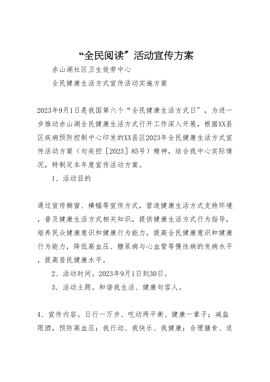 2023年全民阅读活动宣传方案 .doc_第1页