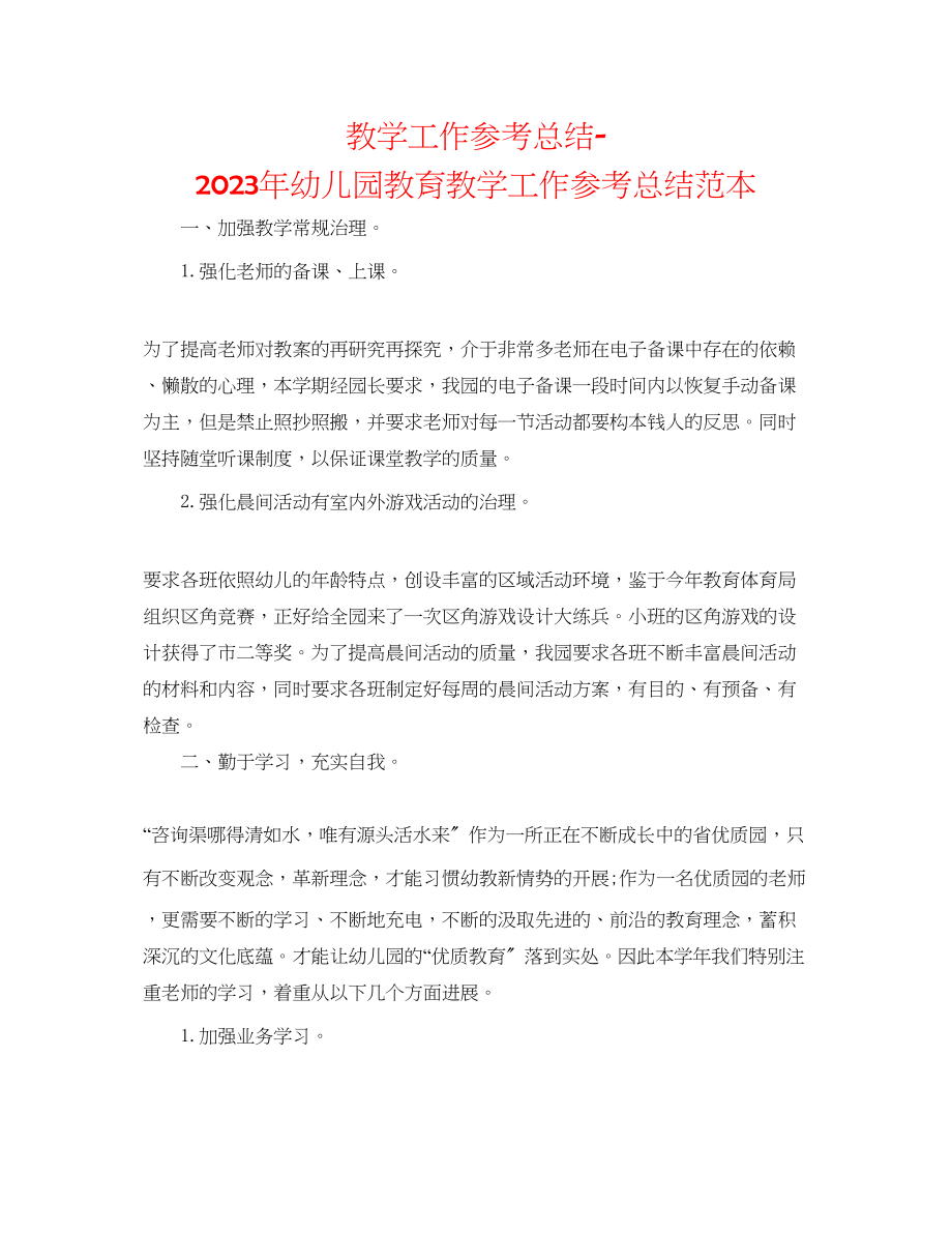 2023年教学工作总结幼儿园教育教学工作总结范本.docx_第1页