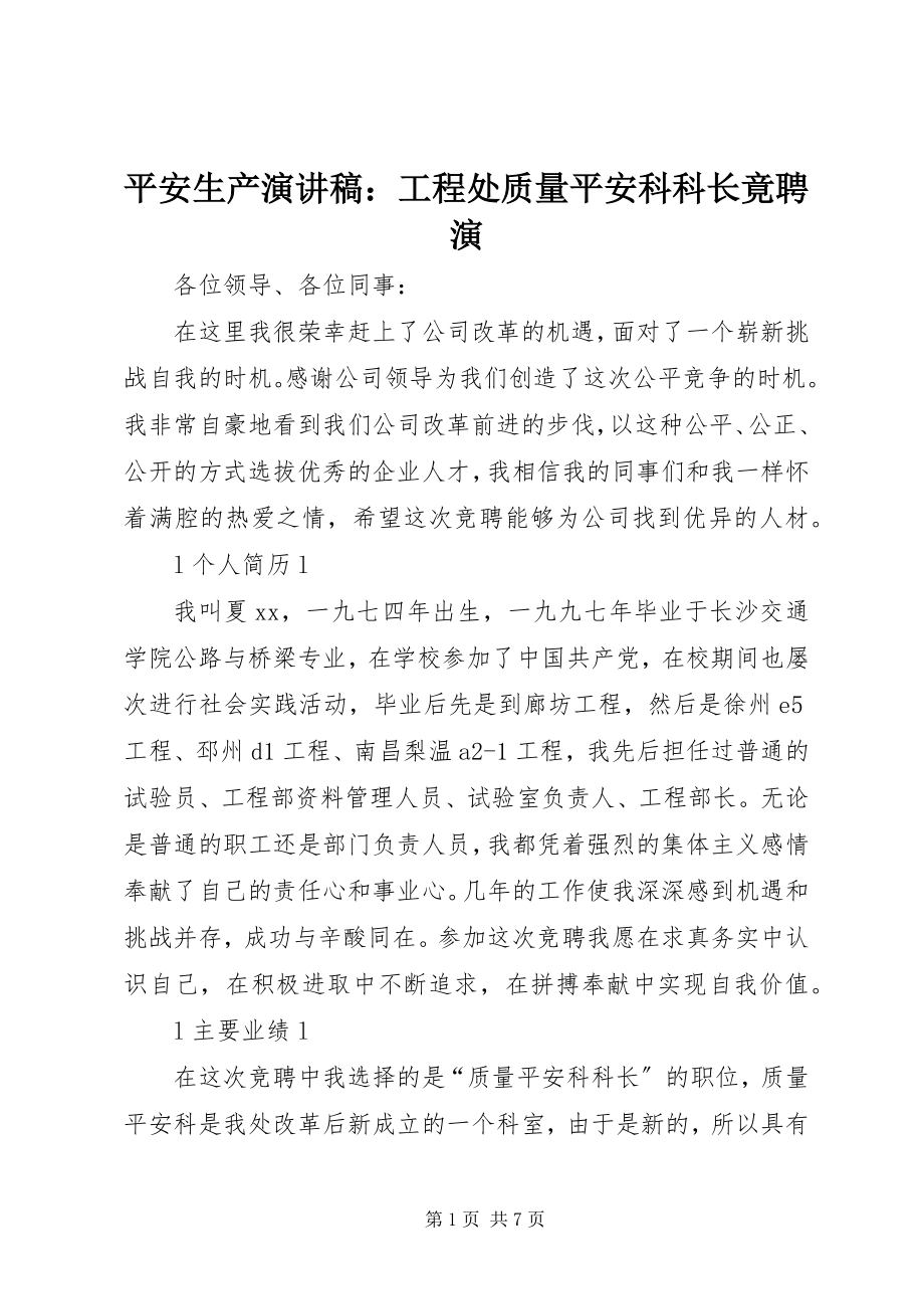 2023年安全生产演讲稿工程处质量安全科科长竟聘演新编.docx_第1页