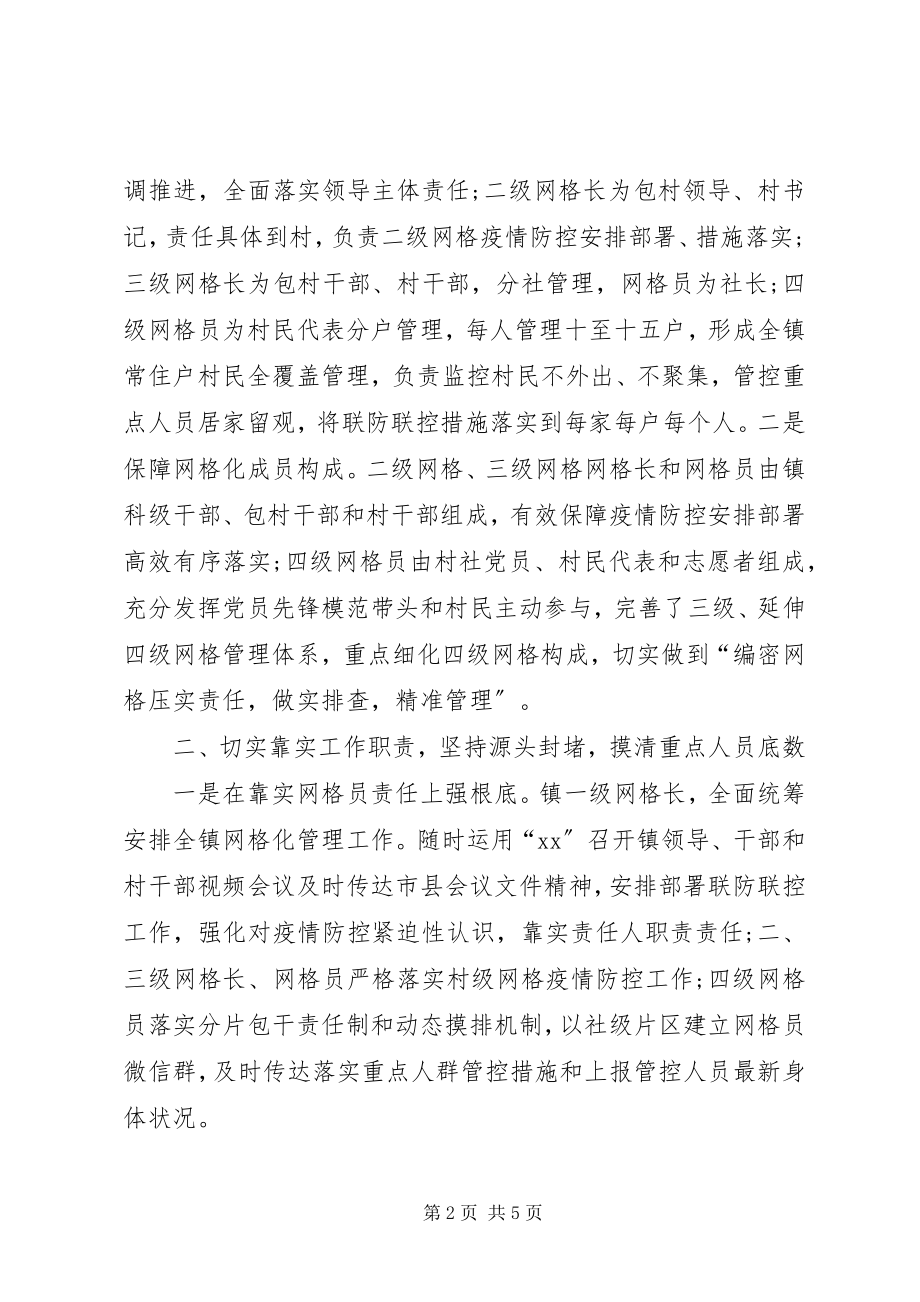 2023年乡镇新冠肺炎疫情防控网格化管理工作汇报.docx_第2页