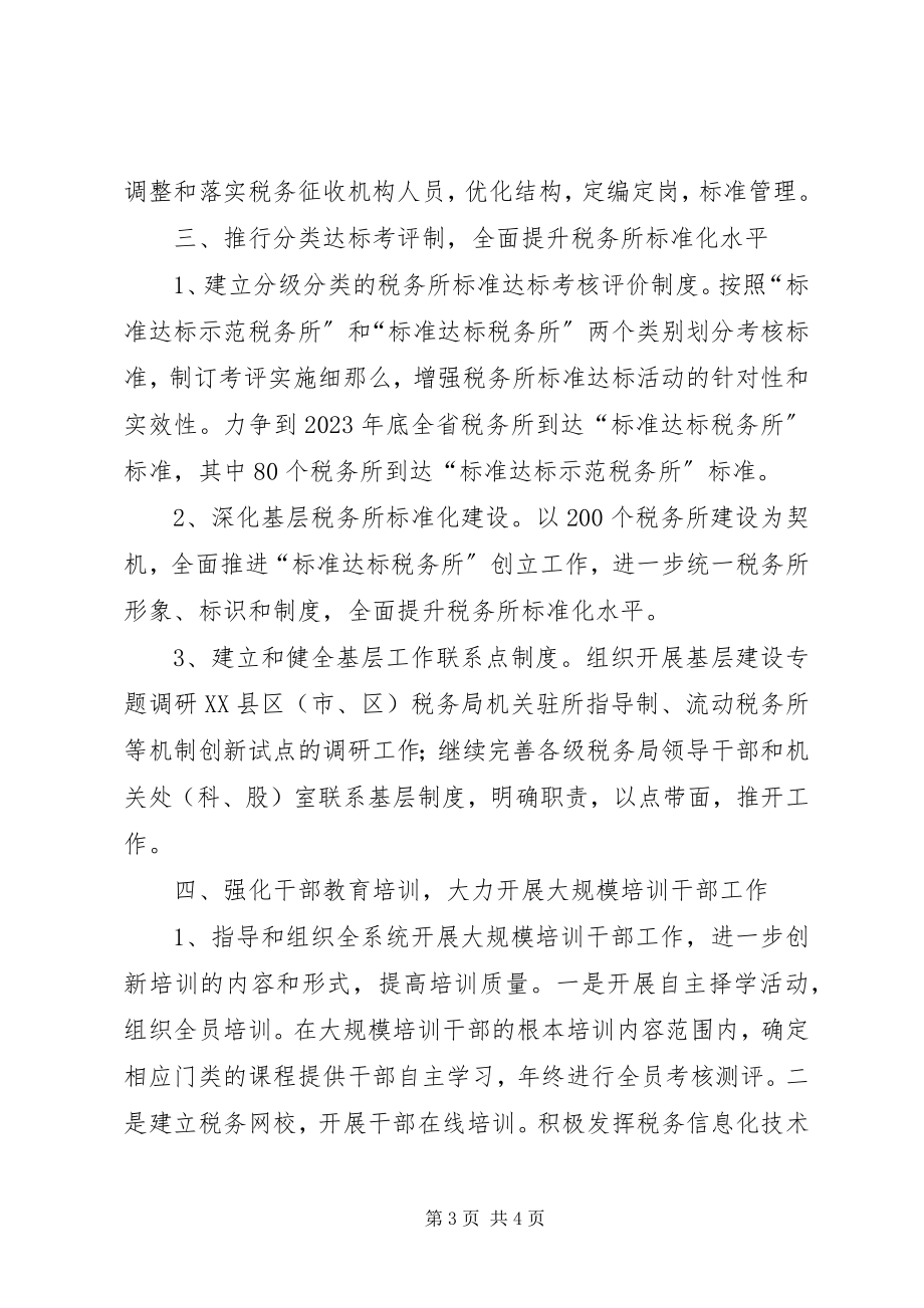 2023年税务系统人事处党支部工作计划.docx_第3页