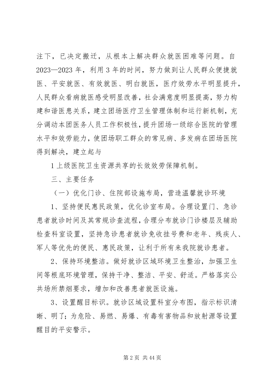 2023年2团医院进一步改善医疗服务行动计划实施方案新编.docx_第2页