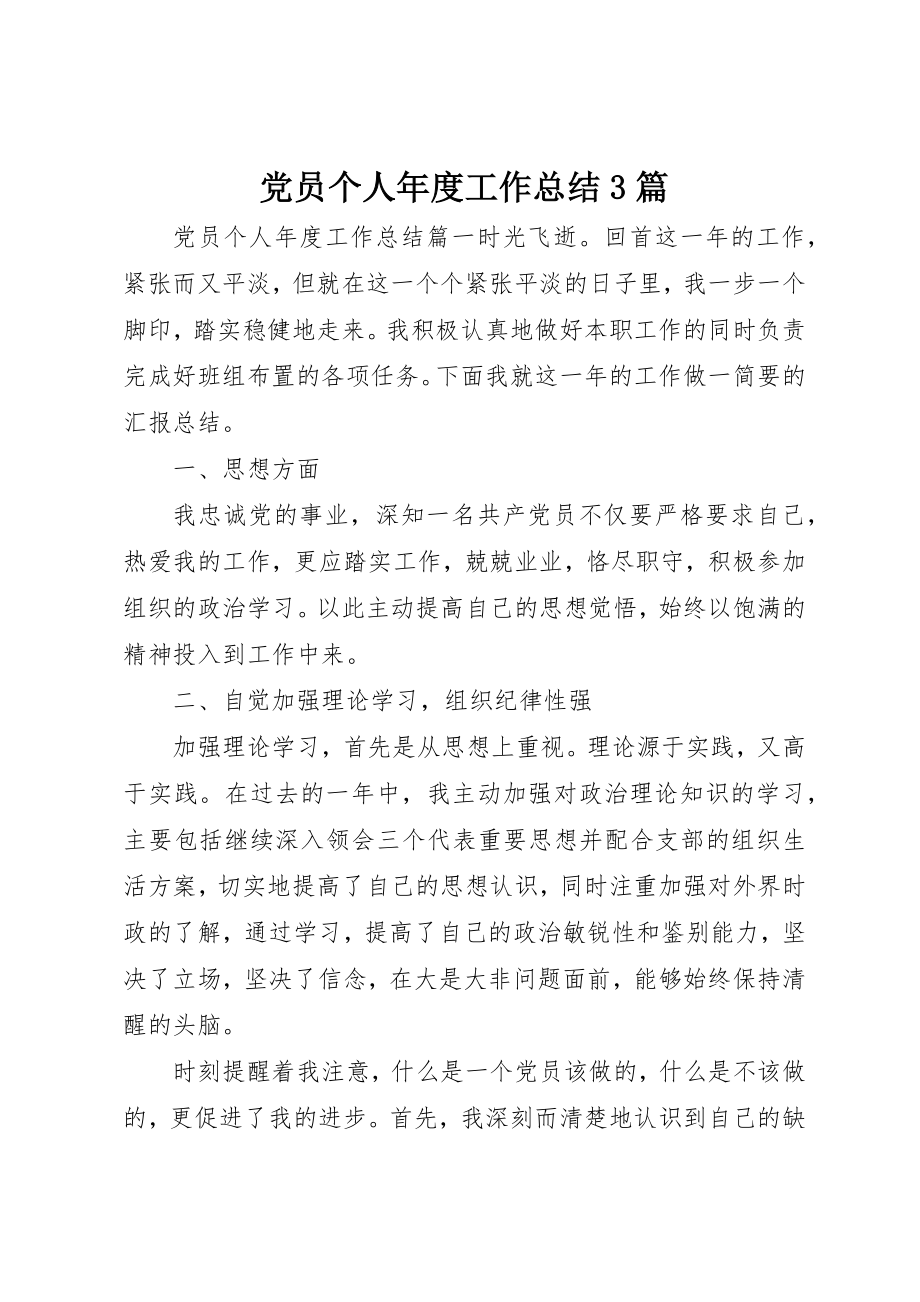 2023年党员个人年度工作总结3篇.docx_第1页