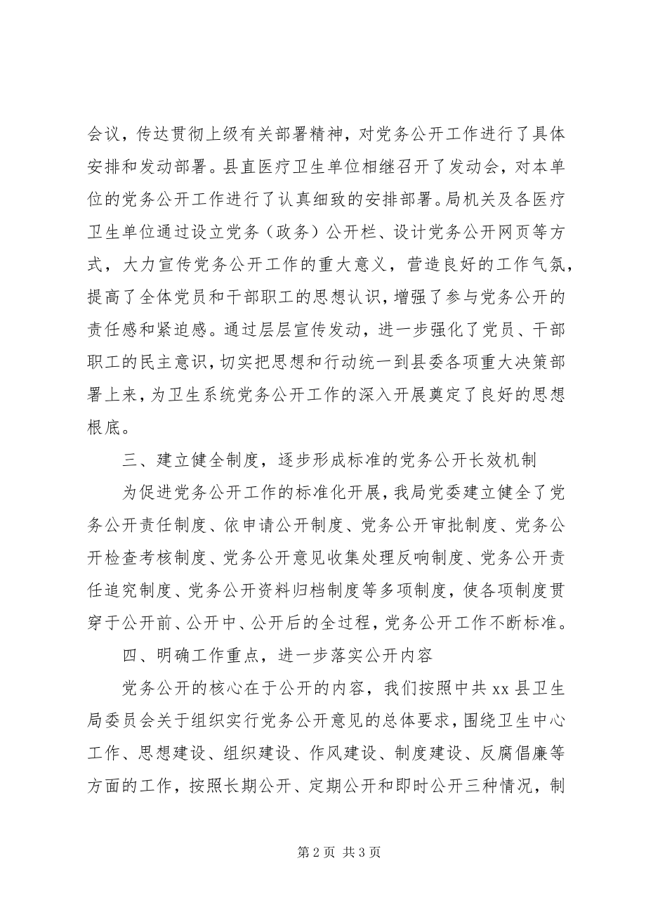 2023年乡镇卫生局党务公开工作总结.docx_第2页