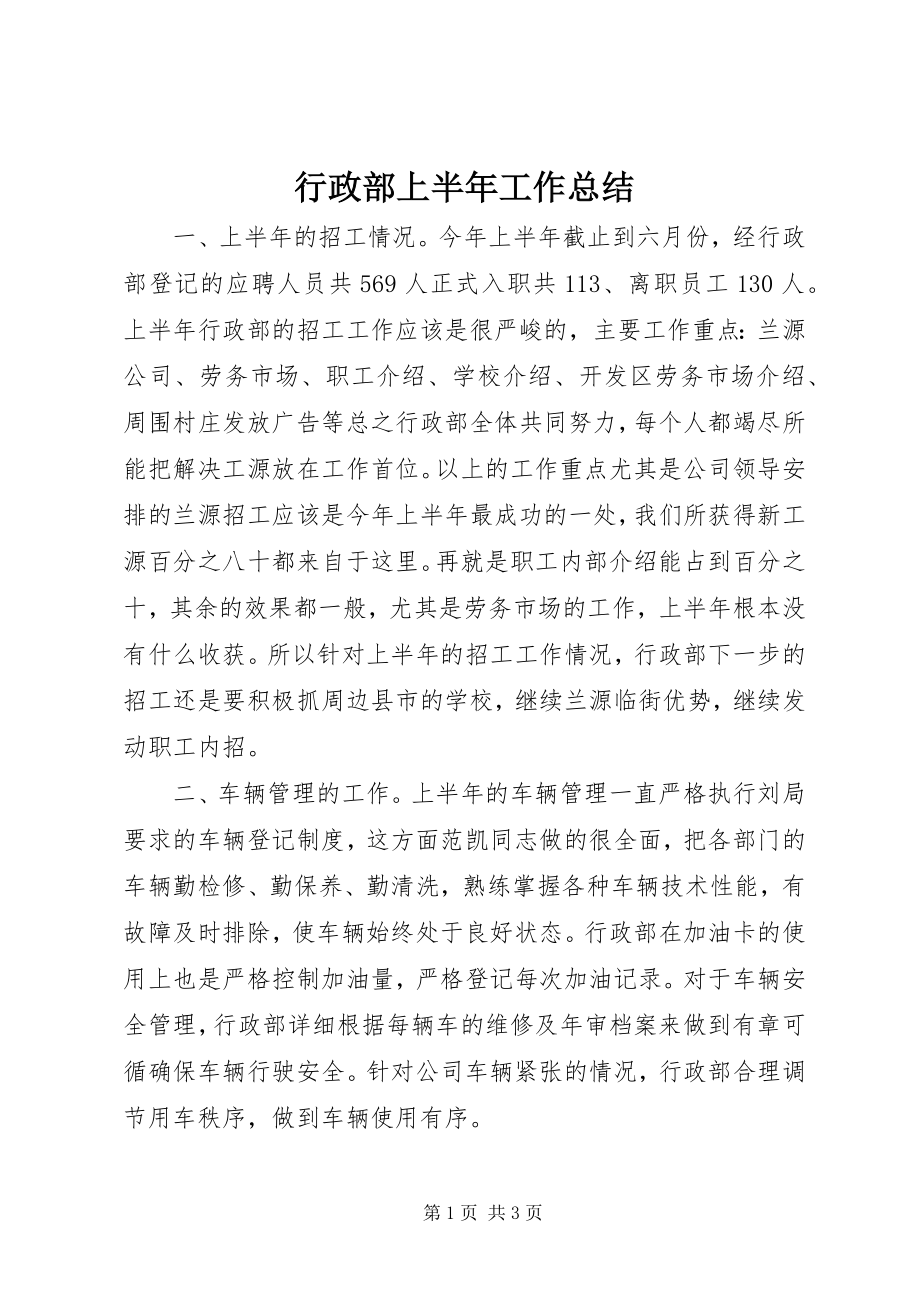 2023年行政部上半年工作总结.docx_第1页