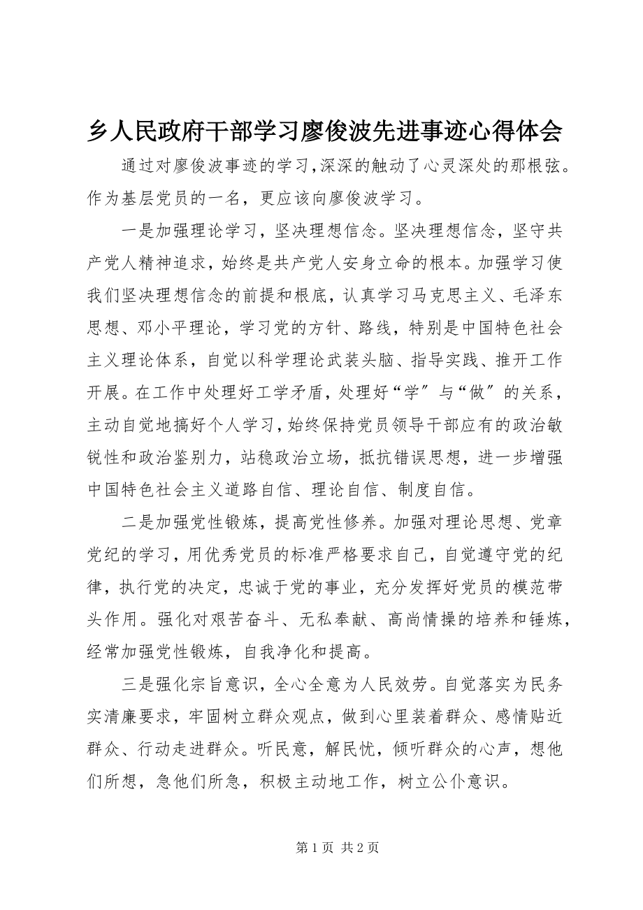 2023年乡人民政府干部学习廖俊波先进事迹心得体会.docx_第1页