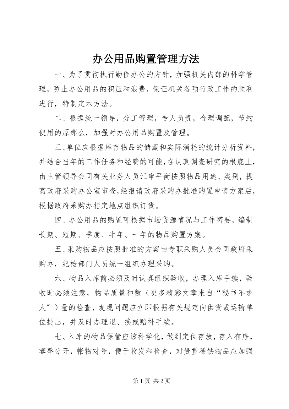 2023年办公用品购买管理办法新编.docx_第1页