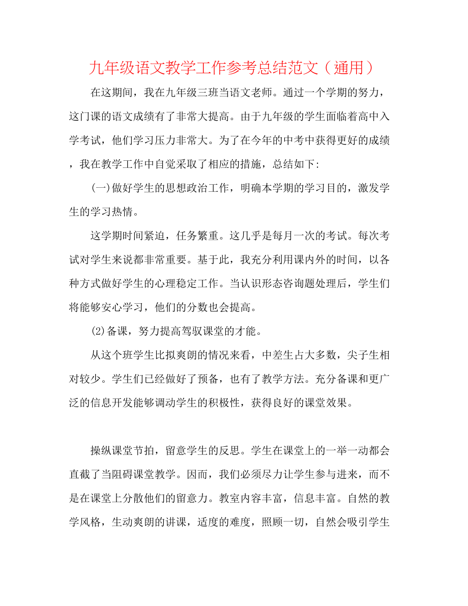 2023年九级语文教学工作总结范文.docx_第1页