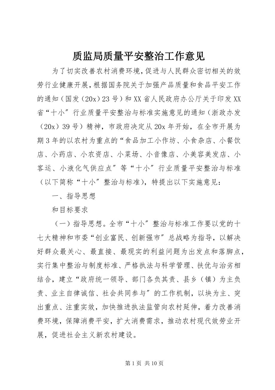 2023年质监局质量安全整治工作意见.docx_第1页