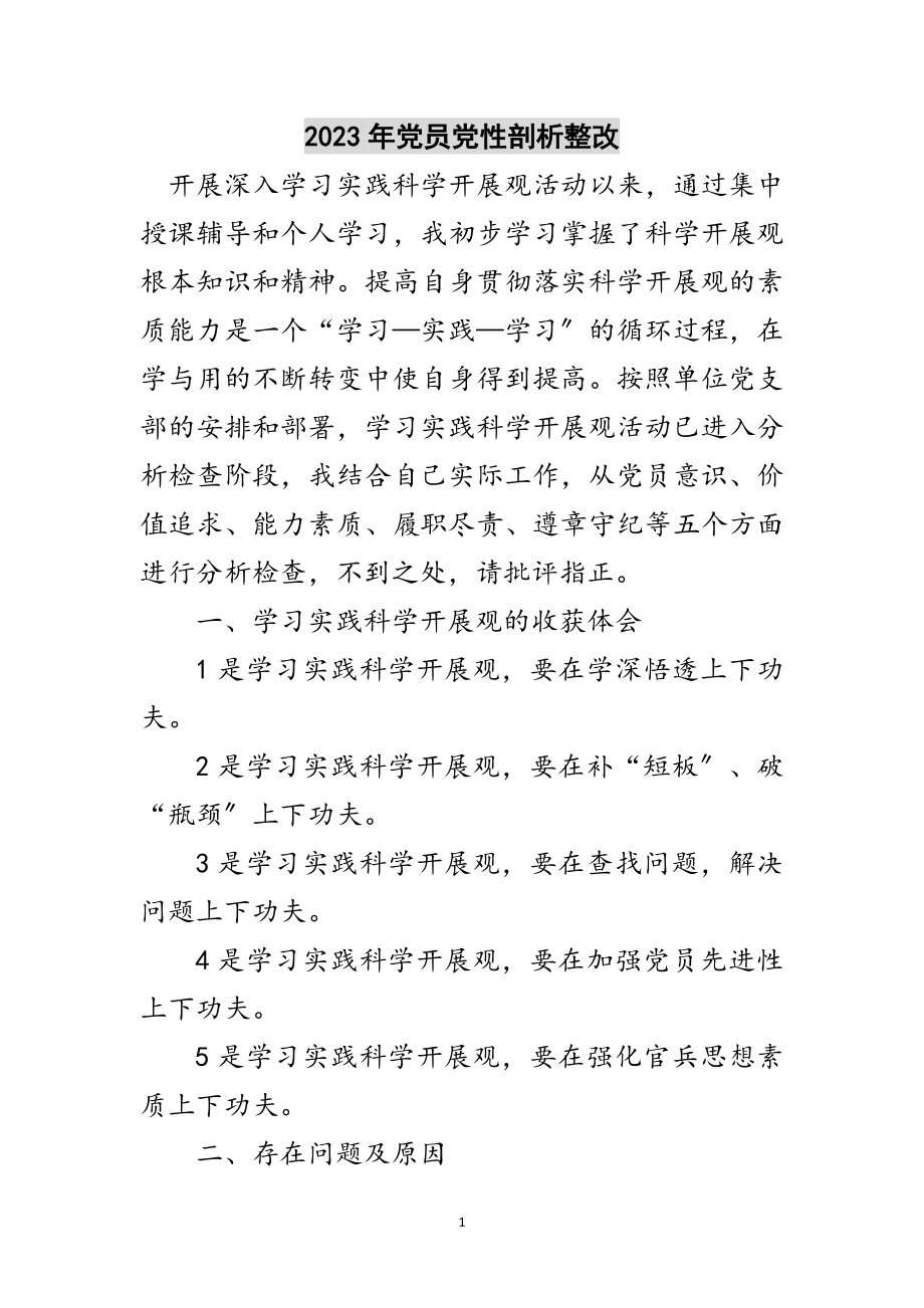 2023年年党员党性剖析整改范文.doc_第1页