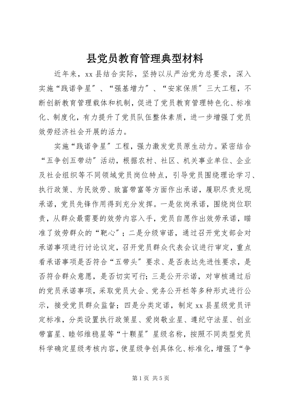 2023年县党员教育管理典型材料.docx_第1页