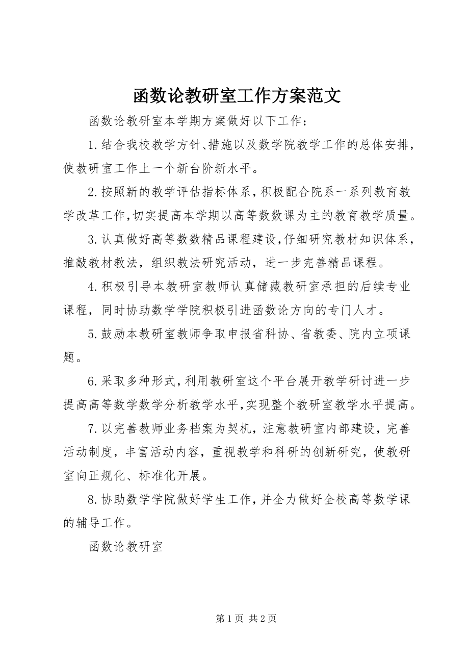 2023年函数论教研室工作计划.docx_第1页