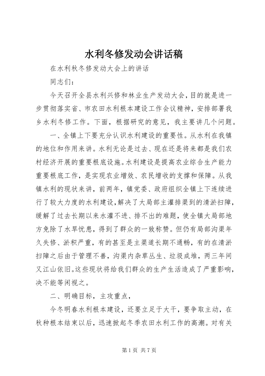 2023年水利冬修动员会致辞稿.docx_第1页