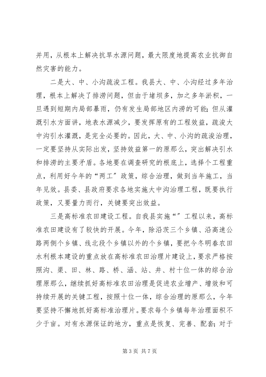 2023年水利冬修动员会致辞稿.docx_第3页