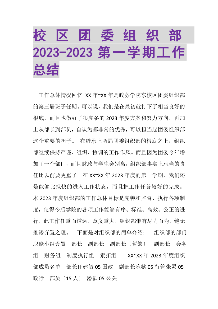 2023年校区团委组织部第一学期工作总结.doc_第1页