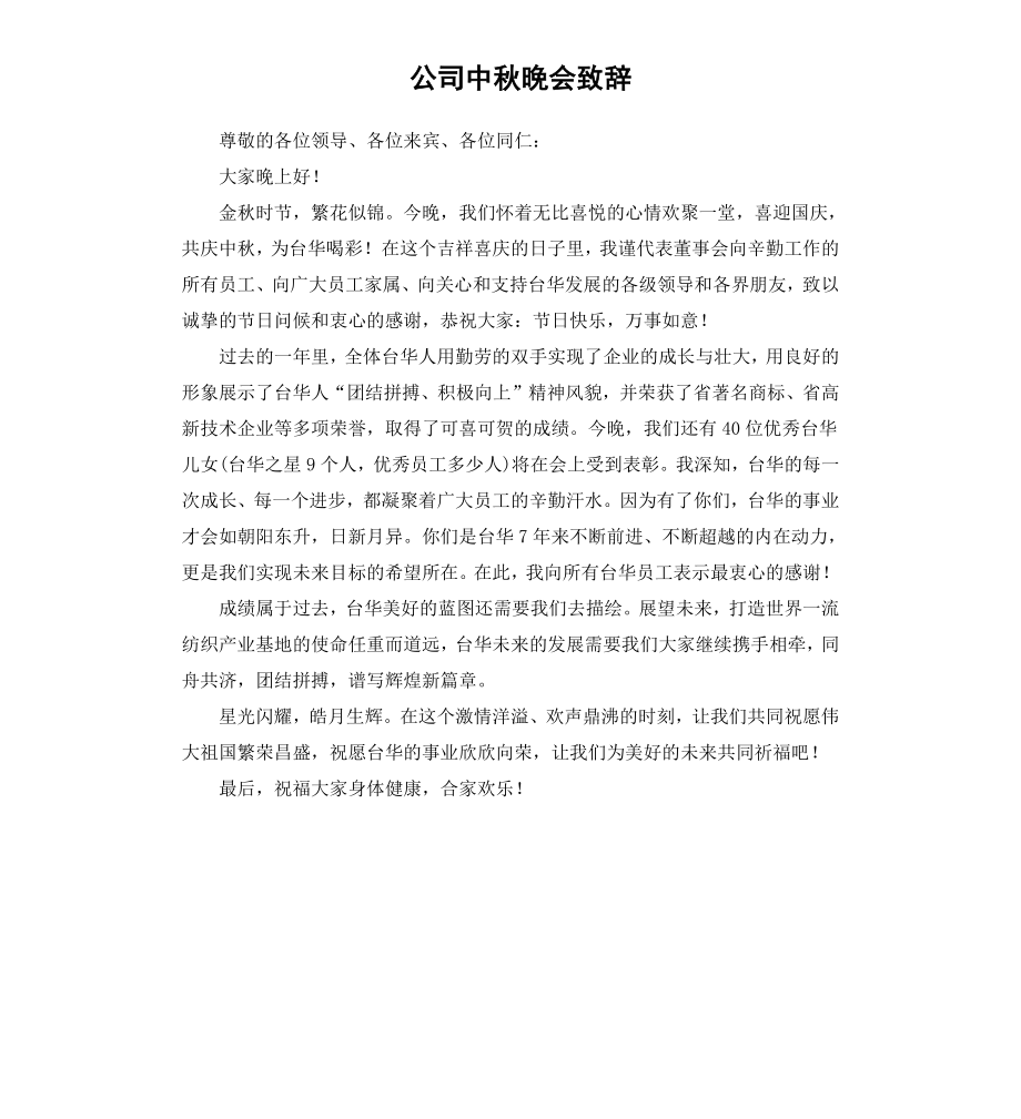 公司中秋晚会致辞.docx_第1页