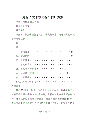 2023年建行“龙卡校园行”推广方案.docx