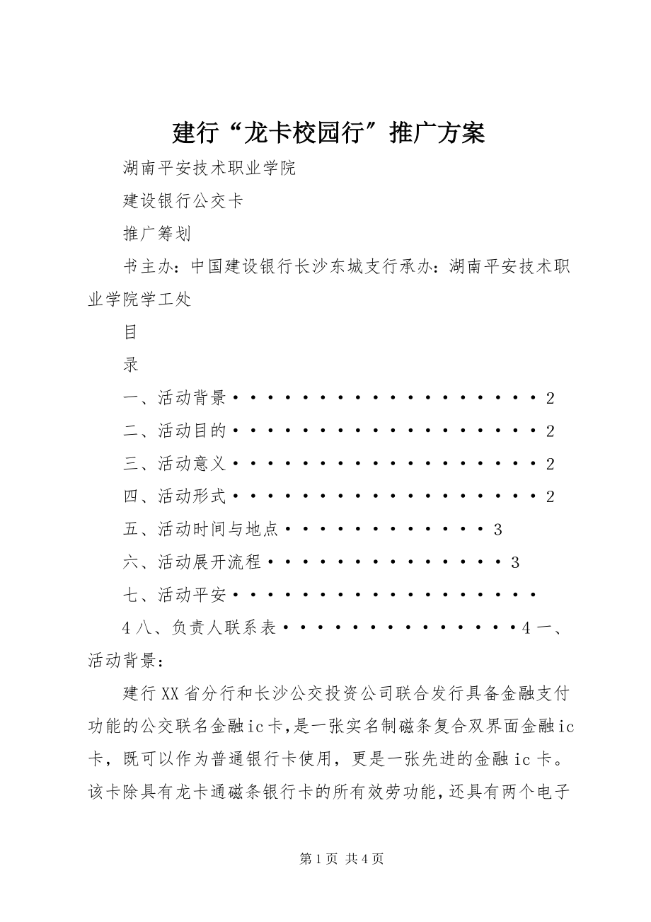 2023年建行“龙卡校园行”推广方案.docx_第1页