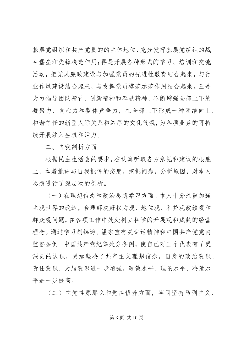 2023年银行民主生活会讲话材料风险.docx_第3页