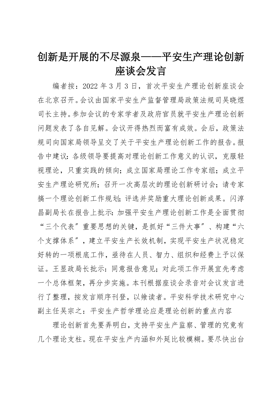 2023年创新是发展的不尽源泉安全生产理论创新座谈会讲话摘要.docx_第1页