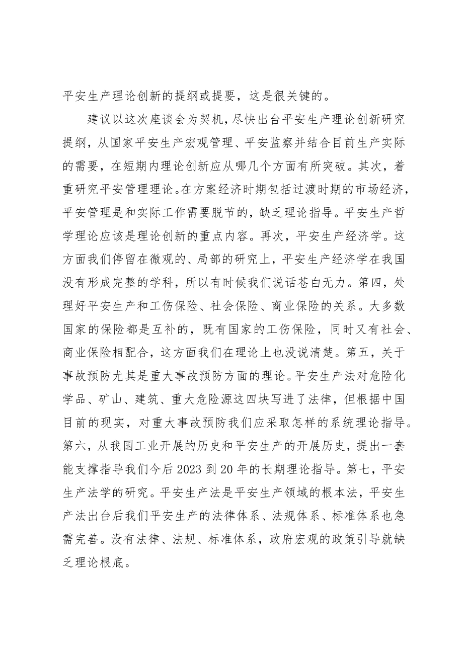 2023年创新是发展的不尽源泉安全生产理论创新座谈会讲话摘要.docx_第2页