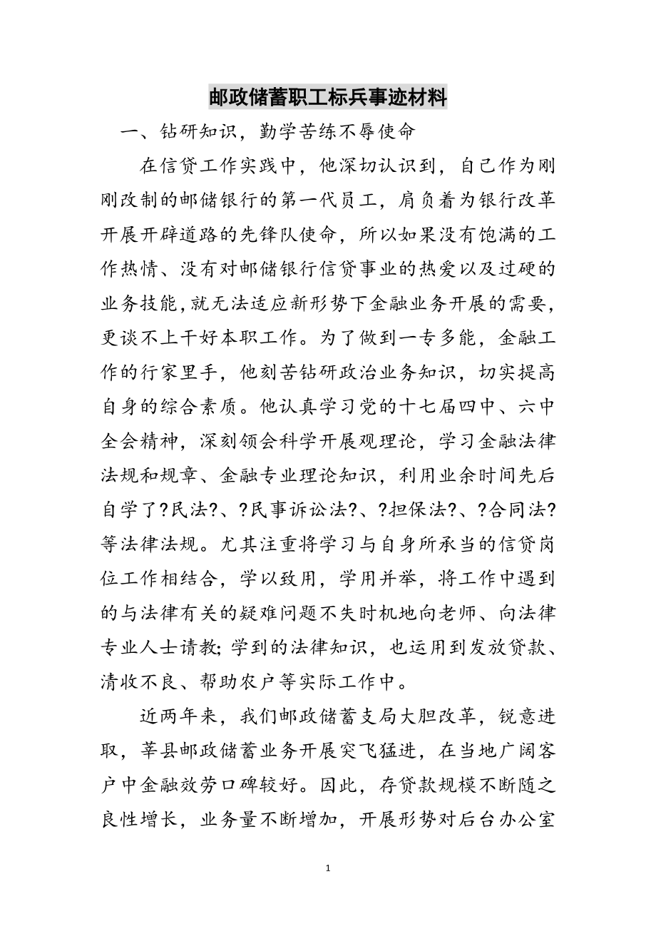 2023年邮政储蓄职工标兵事迹材料范文.doc_第1页