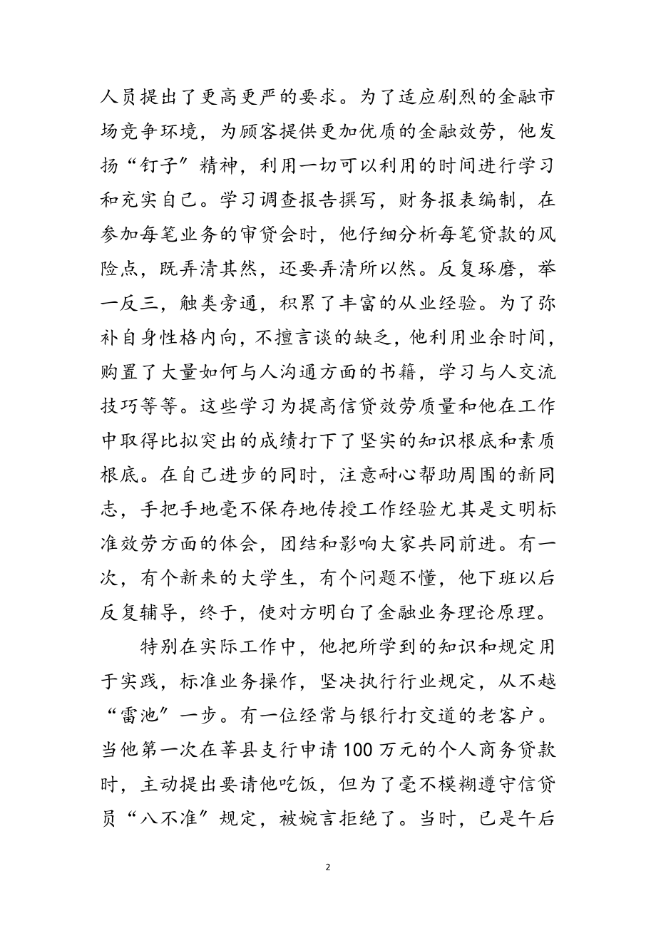 2023年邮政储蓄职工标兵事迹材料范文.doc_第2页