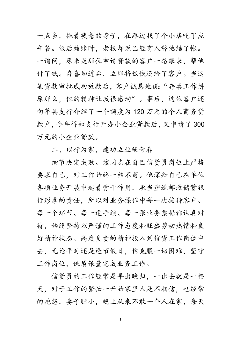 2023年邮政储蓄职工标兵事迹材料范文.doc_第3页