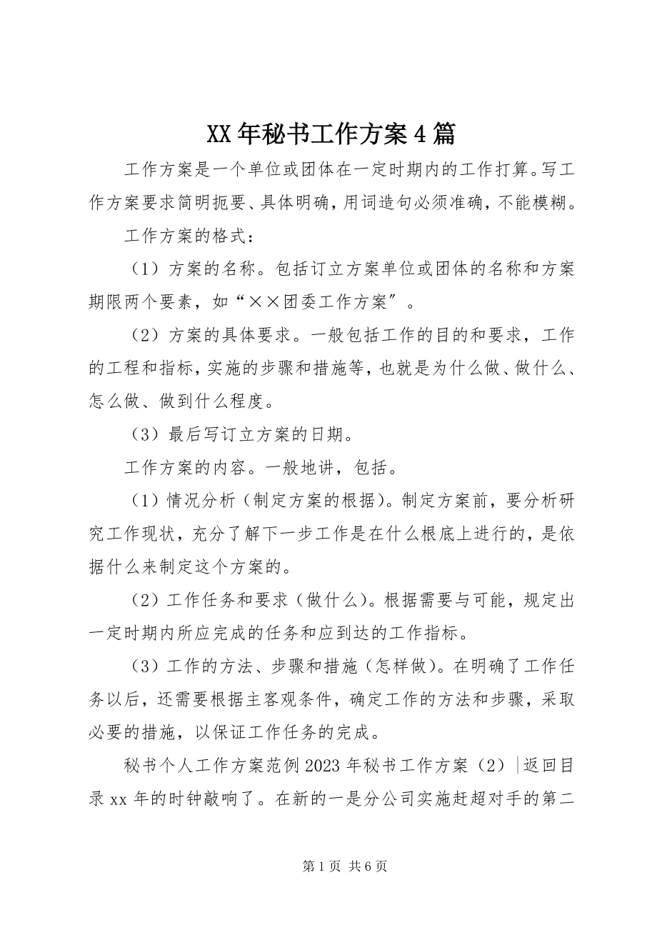 2023年秘书工作计划4篇.docx_第1页