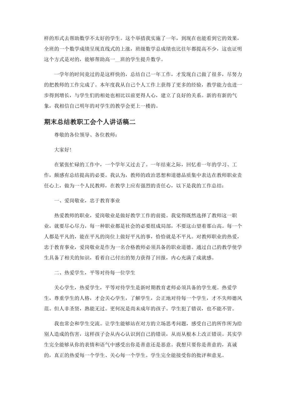 2023年期末总结教职工会个人讲话稿.docx_第2页