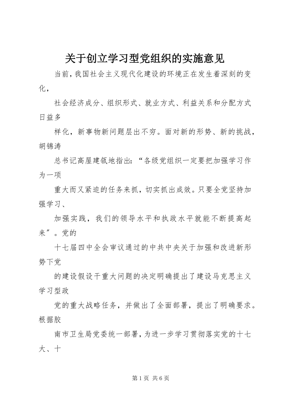 2023年创建学习型党组织的实施意见.docx_第1页