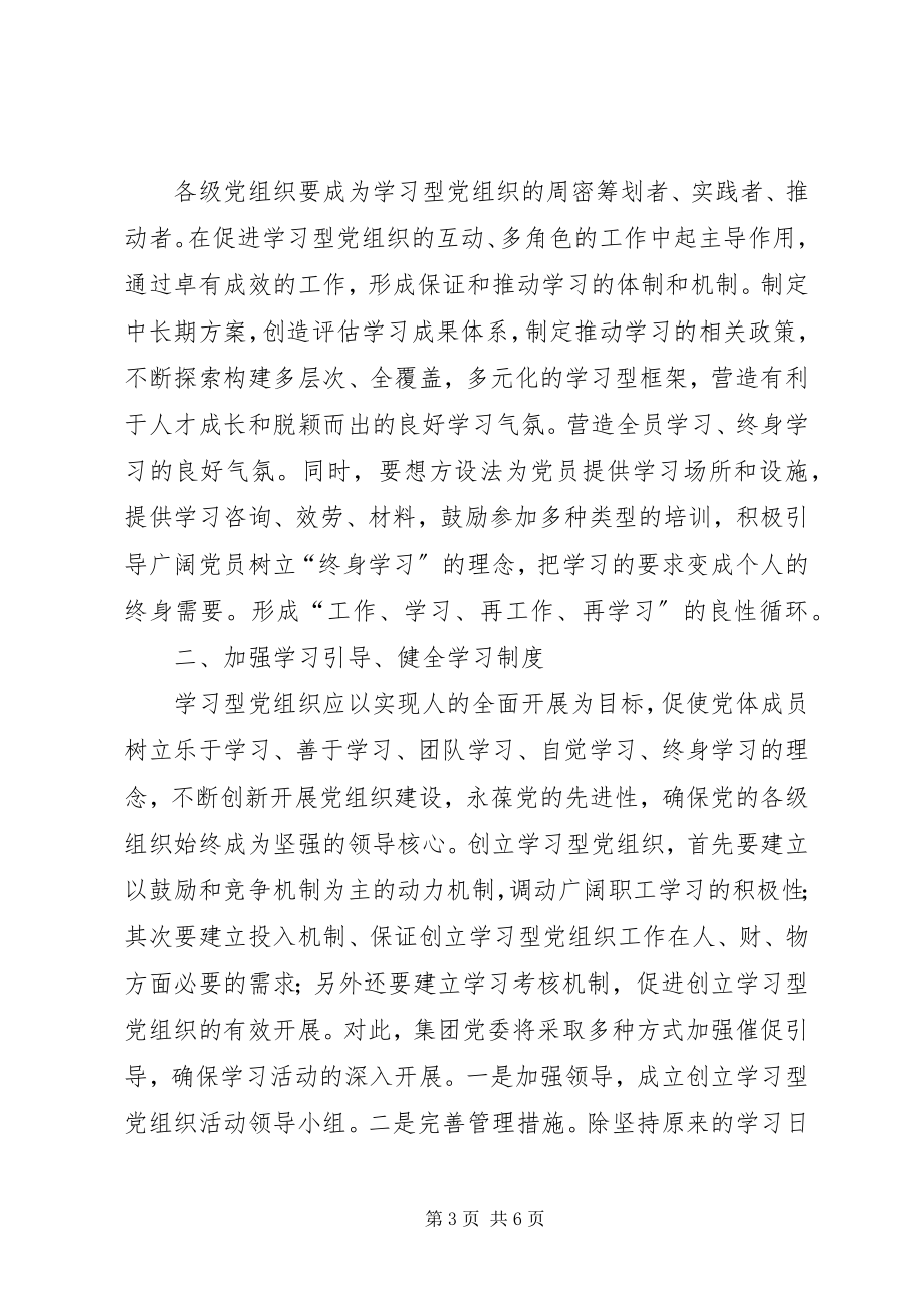 2023年创建学习型党组织的实施意见.docx_第3页