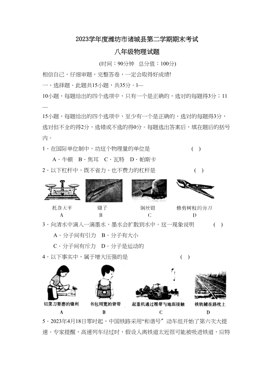 2023年度潍坊市诸城县第二学期八年级期末考试初中物理.docx_第1页