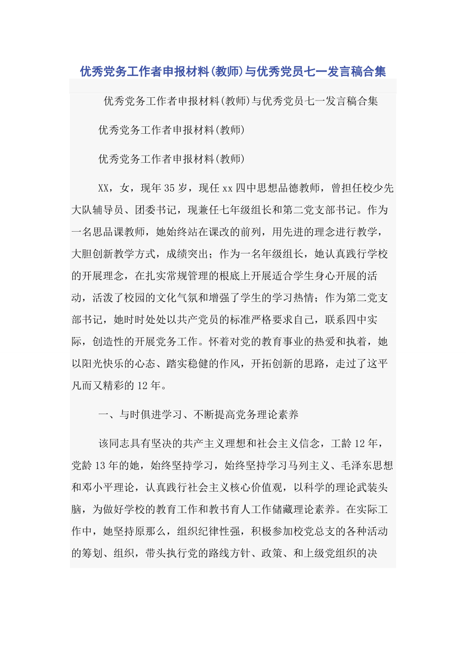 2023年优秀党务工作者申报材料教师与优秀党员七一发言稿合集.docx_第1页