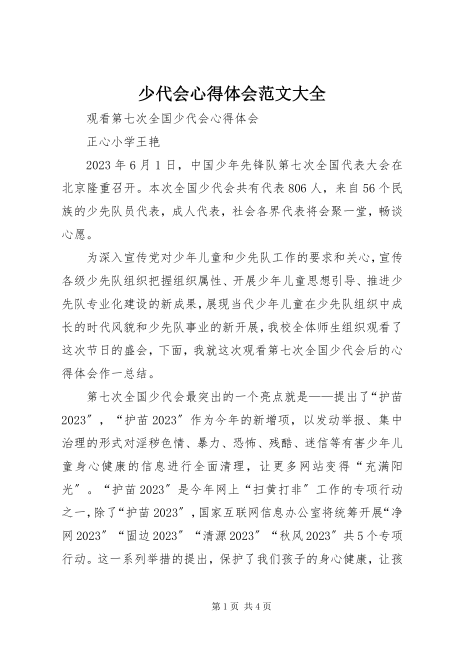 2023年少代会心得体会大全.docx_第1页