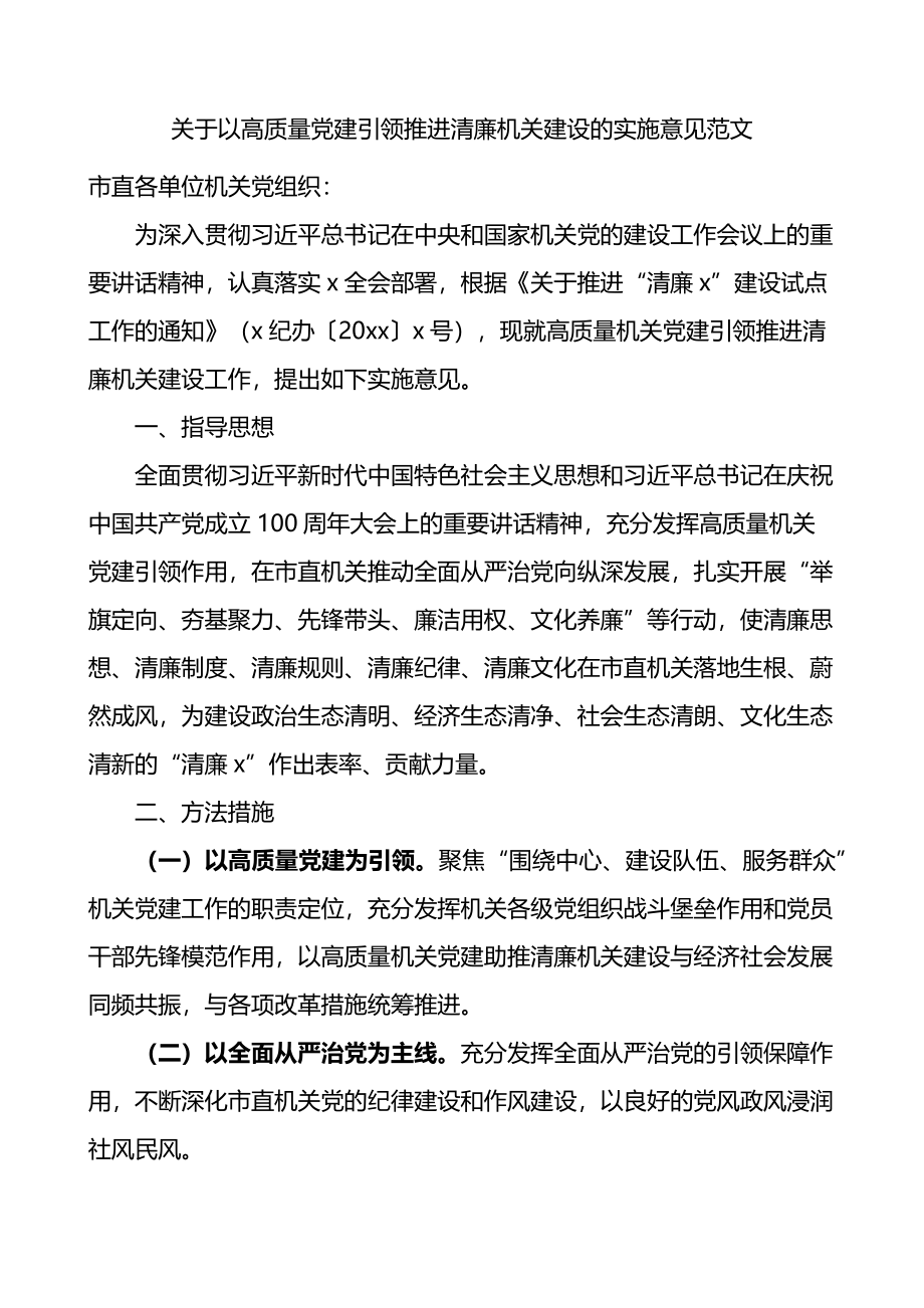 关于以高质量党建引领推进清廉机关建设的实施意见.docx_第1页