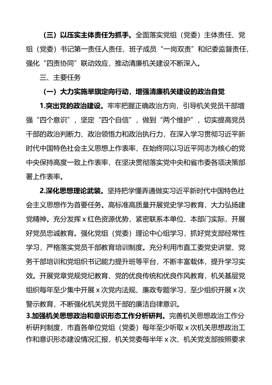 关于以高质量党建引领推进清廉机关建设的实施意见.docx_第2页