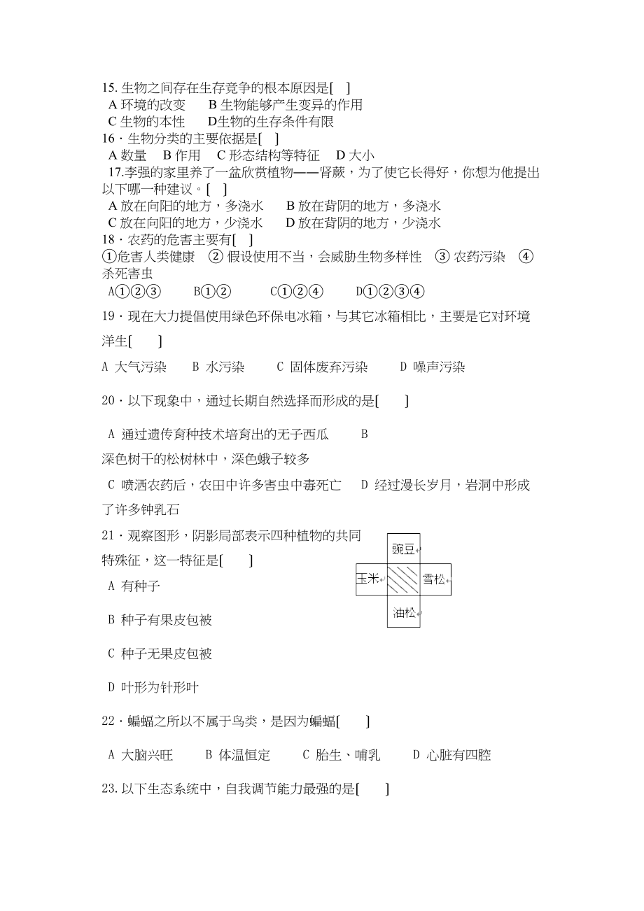 2023年普宁二实生物八年级下期末素质测评（北师大版八年级下）初中生物.docx_第2页