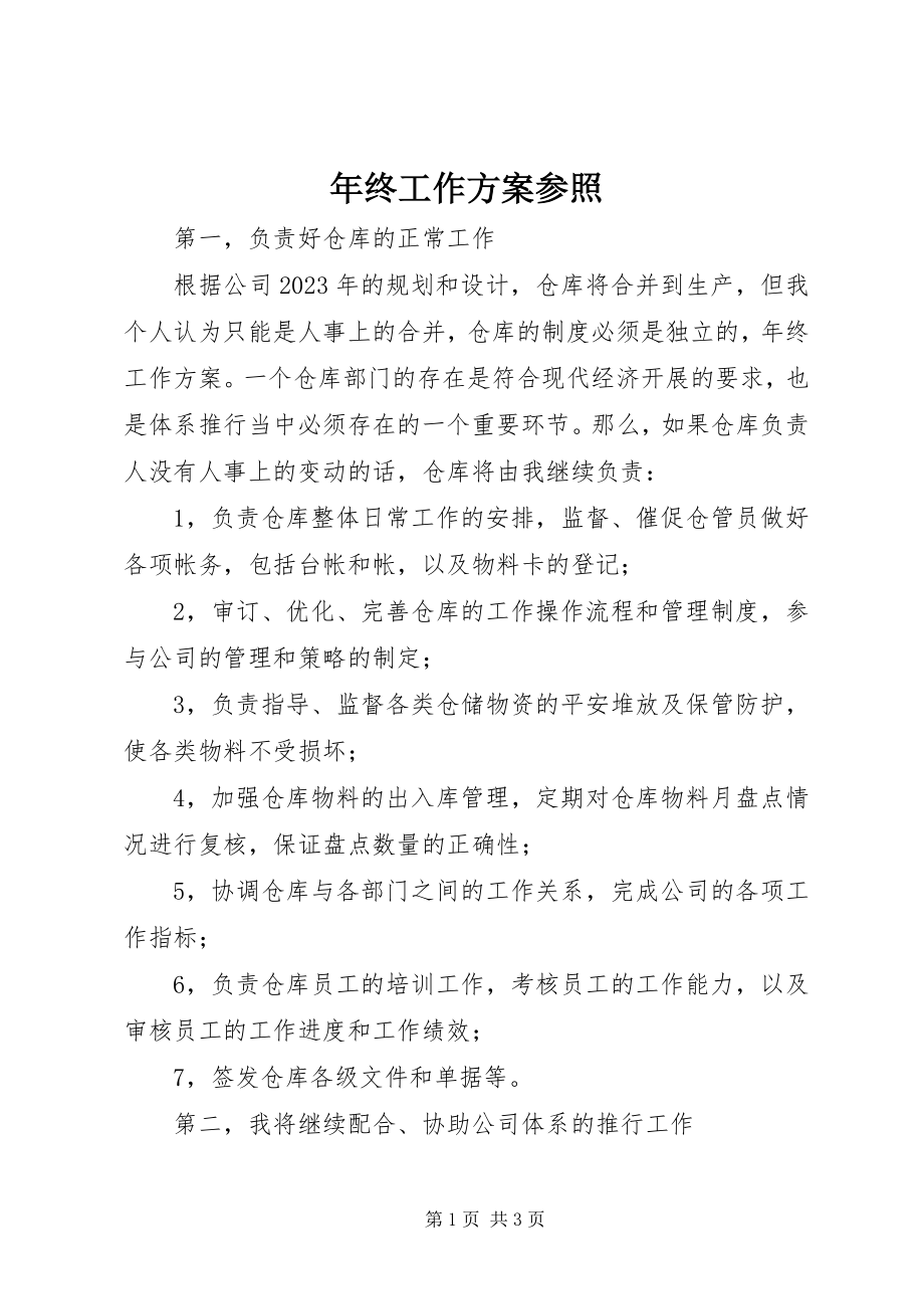 2023年终工作计划参照.docx_第1页