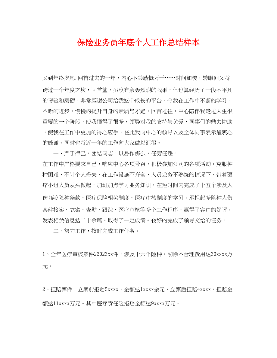 2023年保险业务员底个人工作总结样本.docx_第1页