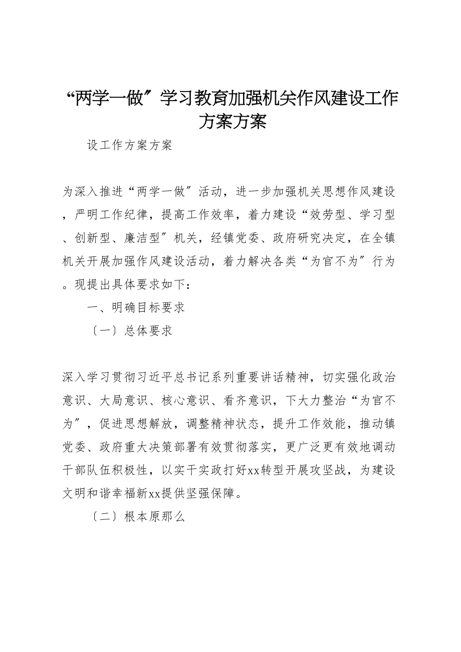 2023年两学一做学习教育加强机关作风建设工作计划方案.doc_第1页