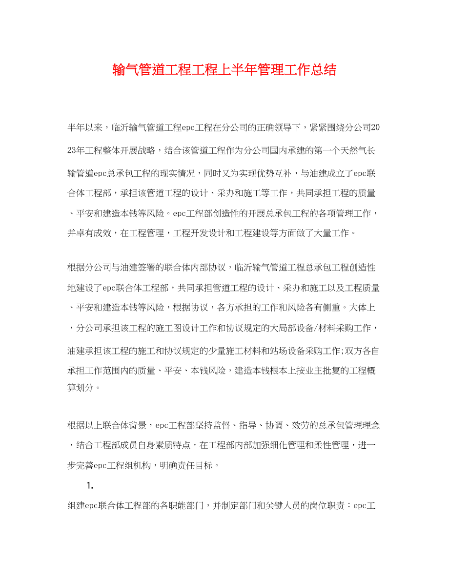 2023年输气管道工程项目上半管理工作总结.docx_第1页