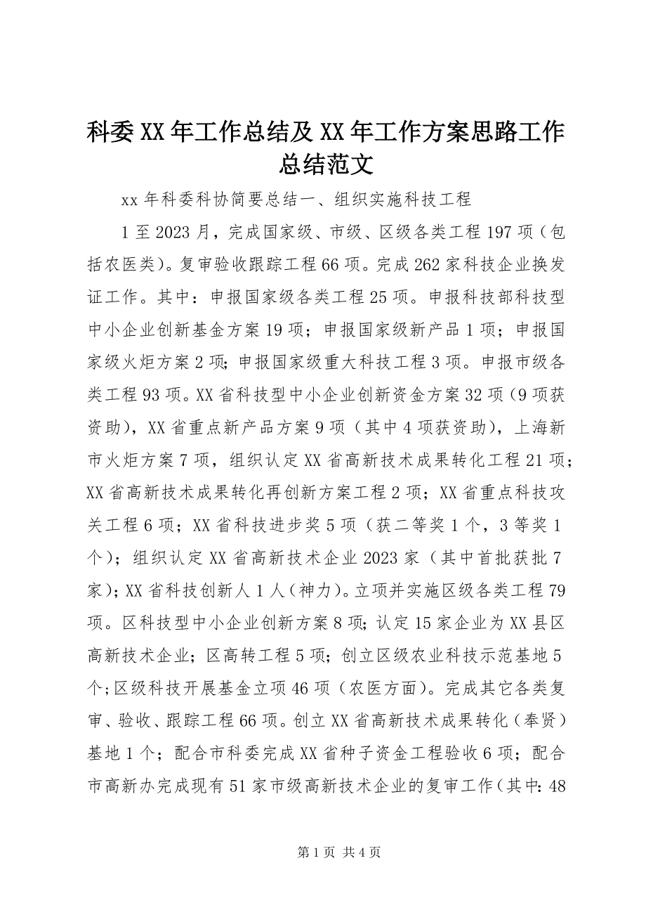 2023年科委工作总结及工作计划思路工作总结.docx_第1页