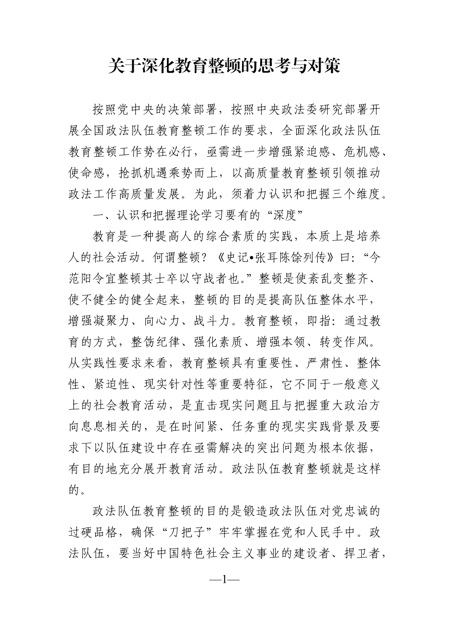 关于深化教育整顿的思考与对策.docx_第1页