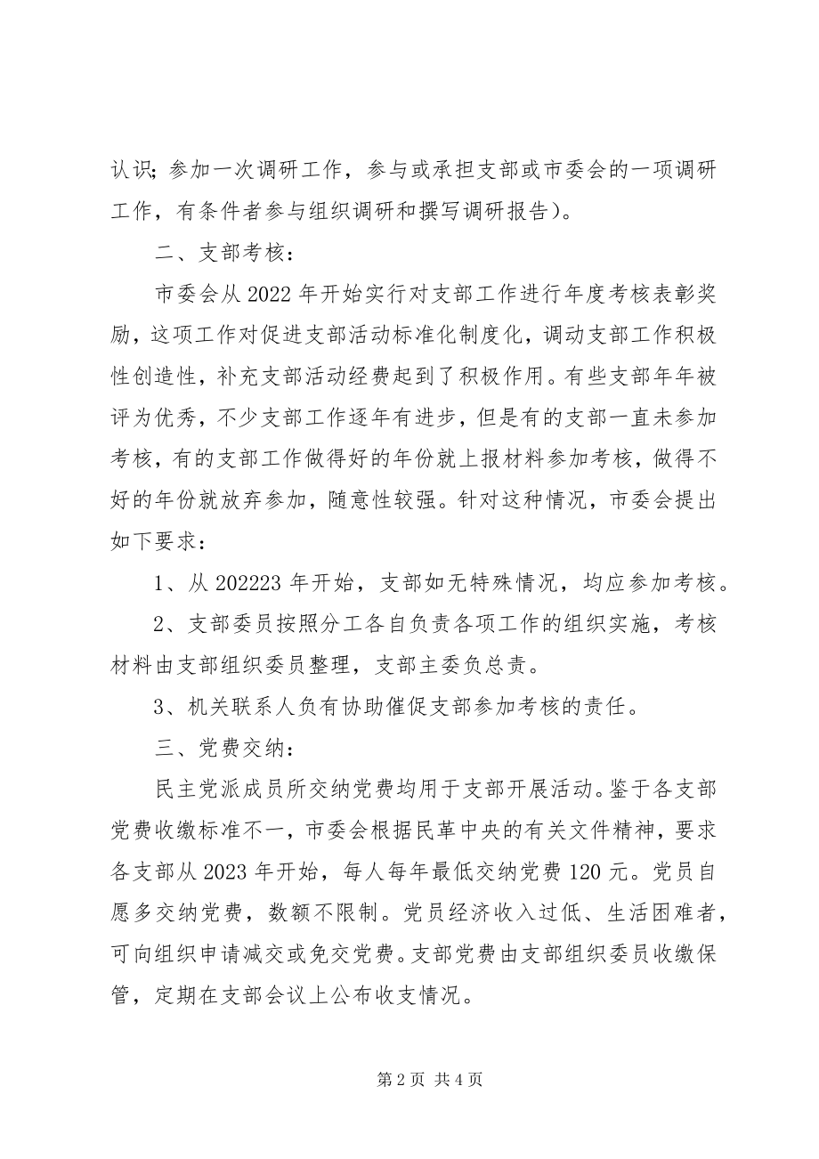 2023年市委基层组织安排意见.docx_第2页