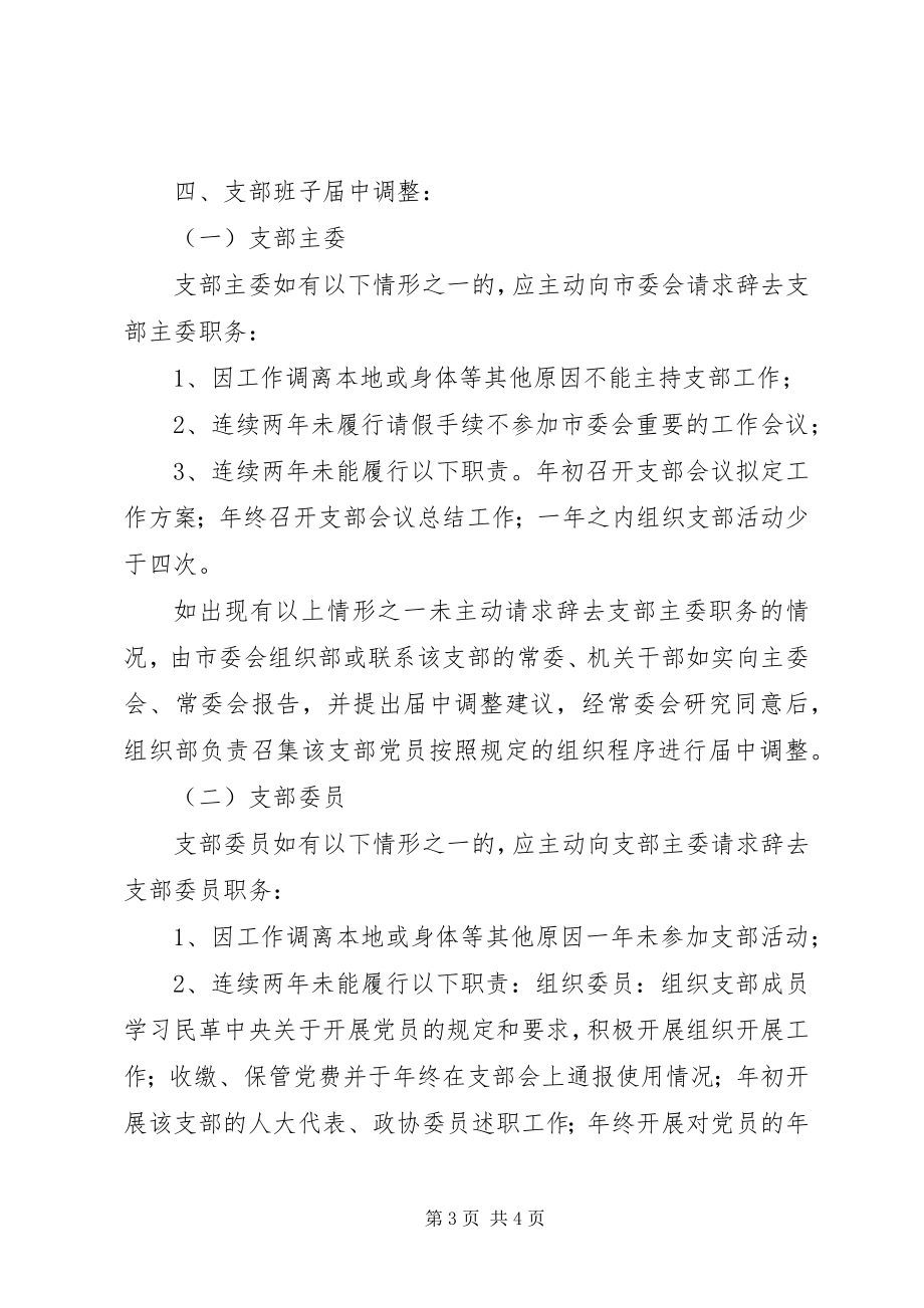 2023年市委基层组织安排意见.docx_第3页