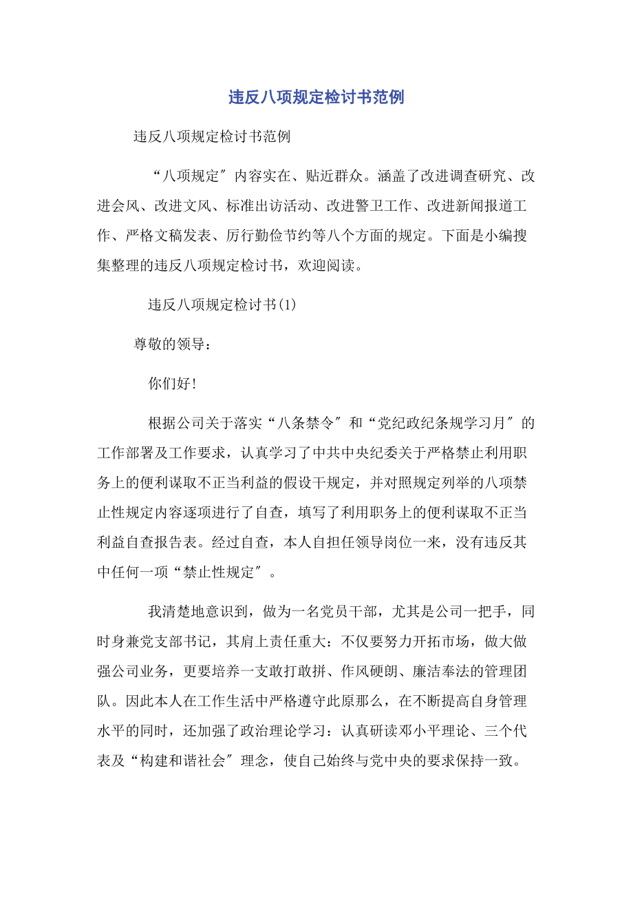 2023年违反八项规定检讨书范例.docx_第1页