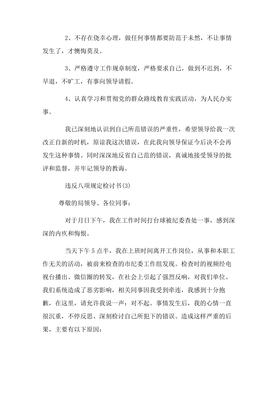 2023年违反八项规定检讨书范例.docx_第3页